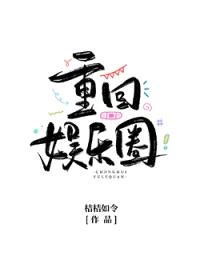 当满级大号重回娱乐圈