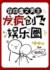 穿成虐文男主,发疯创飞娱乐圈