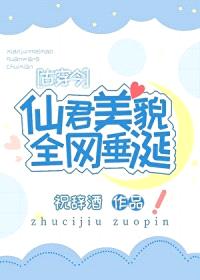 仙君美貌全网垂涎[古穿今]