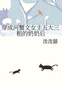 穿成河蟹文女主五大三粗的奶奶后