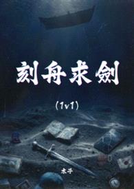 刻舟求剑 (1v1)