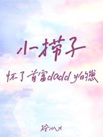 小捞子怀了首富daddy的崽