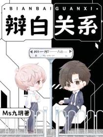 辩白关系