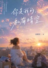你是我的，私有晴空
