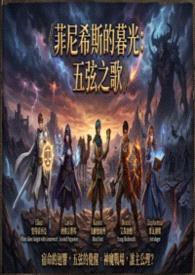 《菲尼希斯的暮光:五弦之歌》