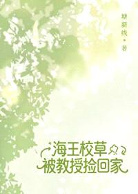 野系校草被教授捡回家