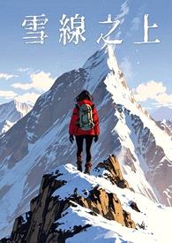 雪线之上(完)