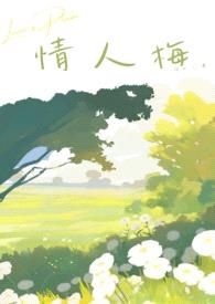 情人梅(青梅竹马)