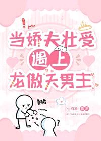 当娇夫壮受遇上龙傲天男主