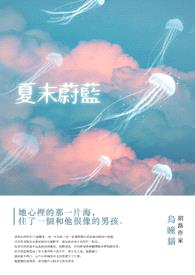 夏末蔚蓝