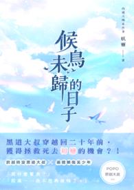 【耽美】候鸟未归的日子