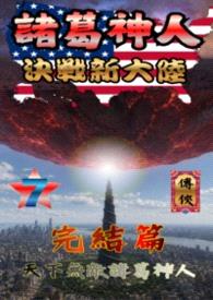 诸葛神人 决战新大陆