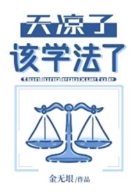 天凉了，该学法了