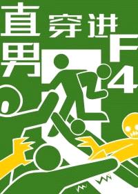 当直男穿进F4文学
