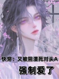 快穿：又被阴湿死对头A强制爱了