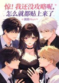 被淫追粉们缠上团播女主播NP