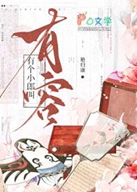 有个小郎叫有容