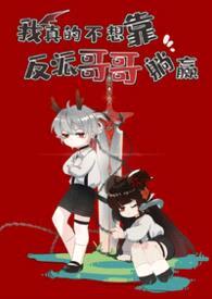 我真的不想靠反派哥哥躺赢（兄妹骨1V1）