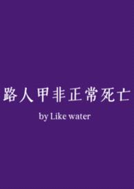 路人甲非正常死亡(NPH)