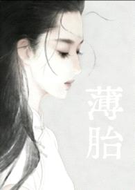 薄胎