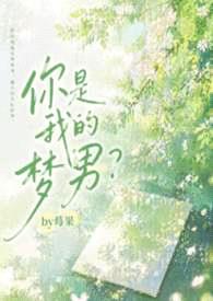 你是我的梦男？（1v1 校园H）