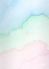 非计划心动(NPH)