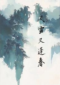 风雪又逢春