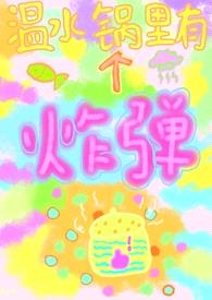 温水锅里有个炸弹 (校园 女强制男)