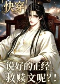 说好的正经救赎文呢?!「快穿」