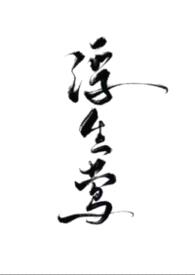 浮生莺(NPH,暗黑)