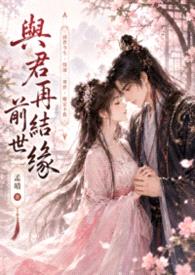 与君再结前世缘