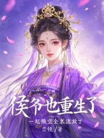 被勾错魂,我带侯爷搬空京城流放