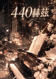 440赫兹