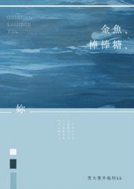 金鱼、棒棒糖、你(GL)