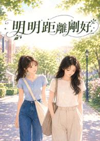 明明距离刚好
