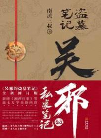 盗墓笔记之吴邪的私家笔记