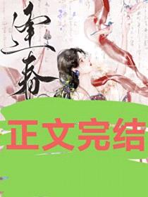 逢春(作者:白鹤飞来)