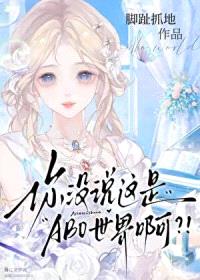 你没说这是ABO世界啊？！