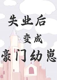 失业后变成豪门幼崽