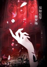 修罗场，易如反掌