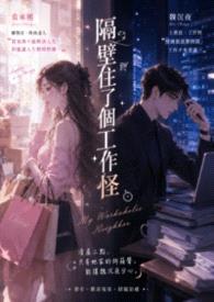 隔壁住了个工作怪