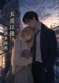 天亮以后,也请多指教