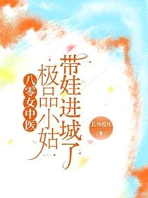 八零女中医：极品小姑带娃进城了