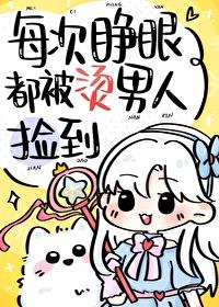 [综漫] 每次睁眼都被烫男人捡到