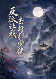 反派让我去勾引少侠