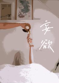 妄欲(父女 H)