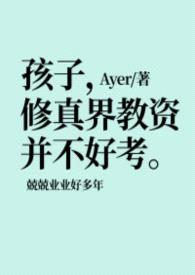 孩子，修真界教资并不好考
