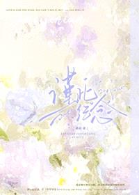 谨此纪念