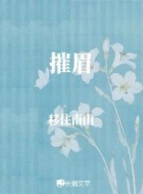摧眉