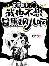 别撒糯米了!我也不想冒黑烟儿啊
